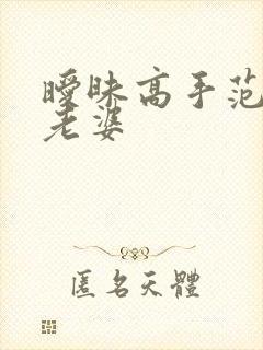 暧昧高手范伟的老婆