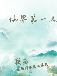 仙界第一人