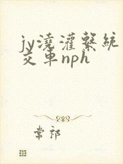 jy浇灌系统公交车nph