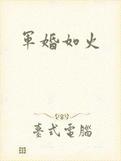 军婚如火