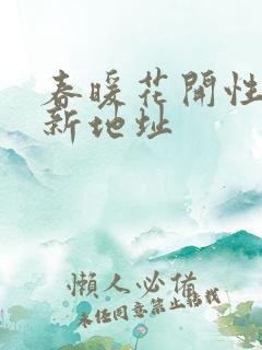 春暖花开性8最新地址