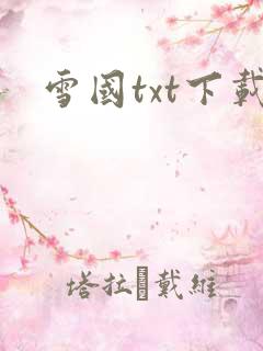 雪国txt下载