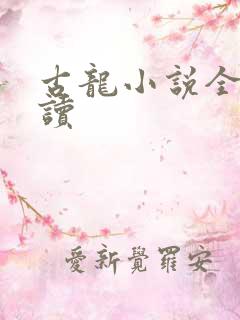 古龙小说全集阅读