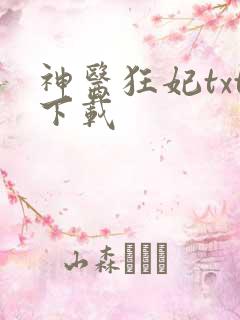 神医狂妃txt下载