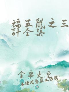 福五鼠之三十六计全集