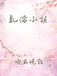 乱沦小说