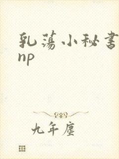 乳荡小秘书高干np