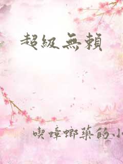 超级无赖