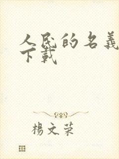 人民的名义小说下载