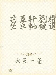 宋亚轩刘耀文乘坐车辆被追尾