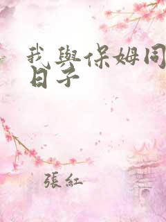 我与保姆同居的日子