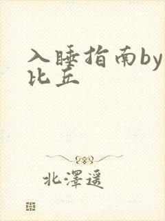 入睡指南by卡比丘