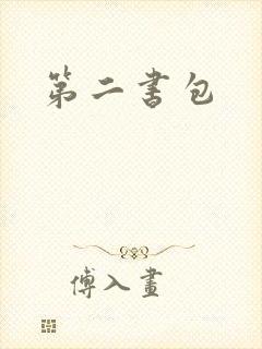 第二书包