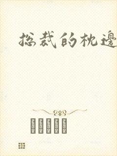 总裁的枕边甜妻