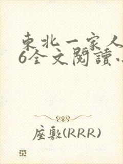 东北一家人1一6全文阅读小说