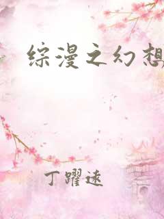 综漫之幻想萝莉