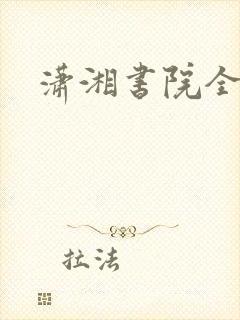 潇湘书院全本