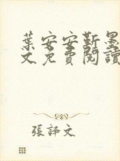 叶安安靳墨臣全文免费阅读