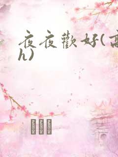 夜夜欢好(高 h)