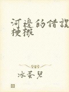 河边的错误故事梗概
