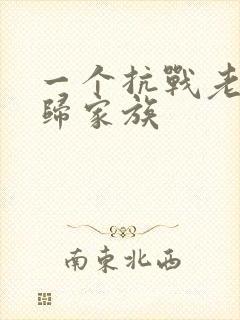 一个抗战老兵回归家族