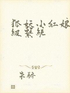 狐妖小红娘之升级系统