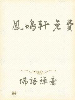 凤鸣轩免费小说