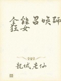 全能召唤师巅峰狂女