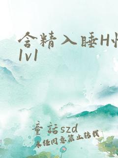 含精入睡H性瘾1v1