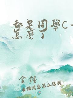 都是同学C一下怎么了