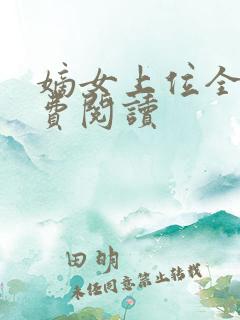 嫡女上位全文免费阅读