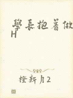 学长抱着做很深H