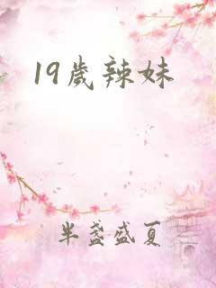 19岁辣妹