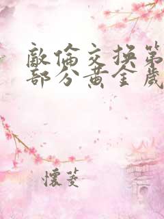 敌伦交换第10部分黄金岁月