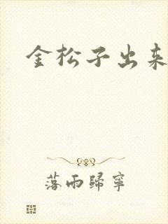 金松子出来吧