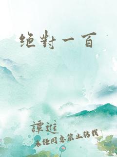 绝对一百