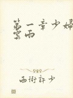 第一章少妇初尝云雨