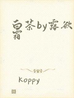 白茶by露欲为霜