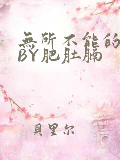 无所不能的O妻BY肥肚腩