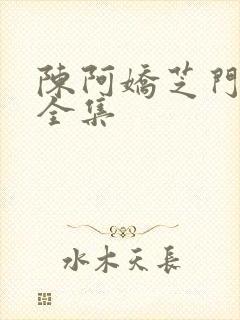 陈阿娇芝门照艳全集