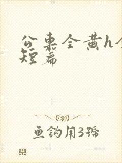 公车全黄h全肉短篇