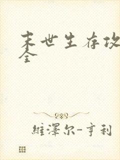 末世生存攻略大全