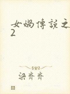 女娲传说之灵珠2