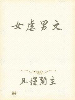 女虐男文