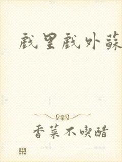 戏里戏外苏玛丽