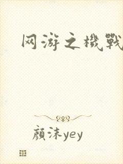 网游之机战传说