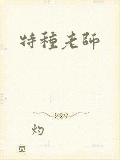 特种老师