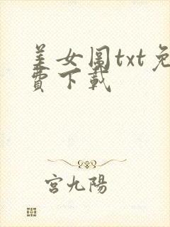 美女图txt免费下载