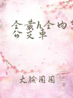 全黄h全肉禁乱公交车