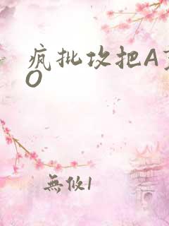 疯批攻把A变成O